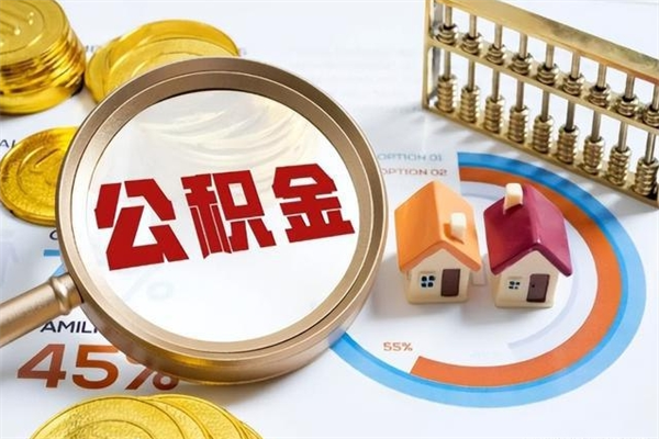 五家渠公积金满几年可以取（住房公积金满几年可以取出来）